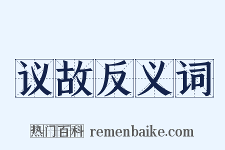 议故反义词是什么意思的图片